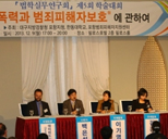 성폭력과 범죄피해자 보호 학술대회 개최 사진