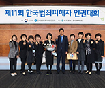 제11회 한국범죄피해자 인권대회(배영미 이사 정부포상-국민포장 수상) 사진